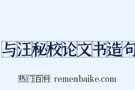 与汪秘校论文书造句是什么意思的图片